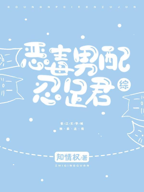 恶毒男配忍足君封面