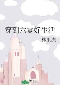 穿到六零好生活封面