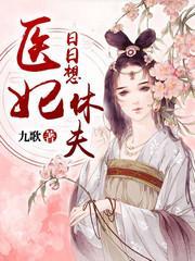 医妃日日想休夫封面