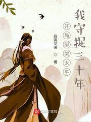 开局绑架太平，我守捉三十年封面
