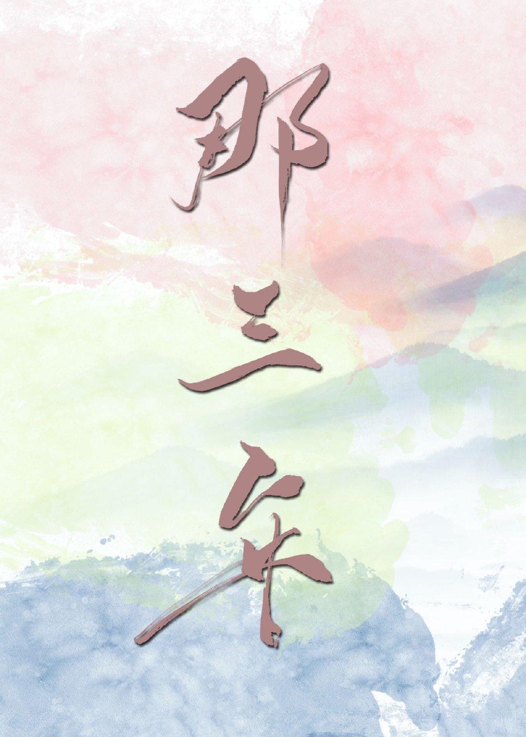 那三年封面