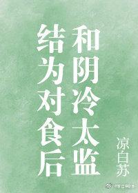 和阴冷太监结为对食后[穿书]封面