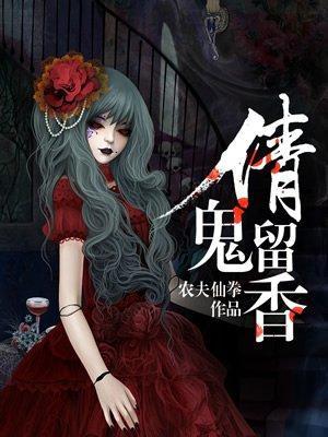 倩鬼留香封面