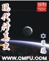 现代修真史封面
