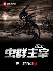 废土虫群主宰封面