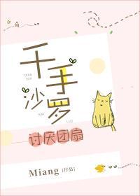 千手沙罗讨厌团扇封面