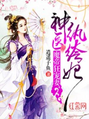 魔帝狂宠妻,神医纨绔妃封面