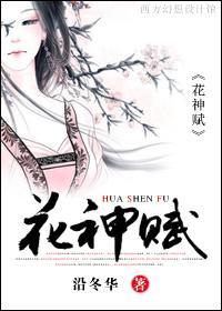 花神赋封面