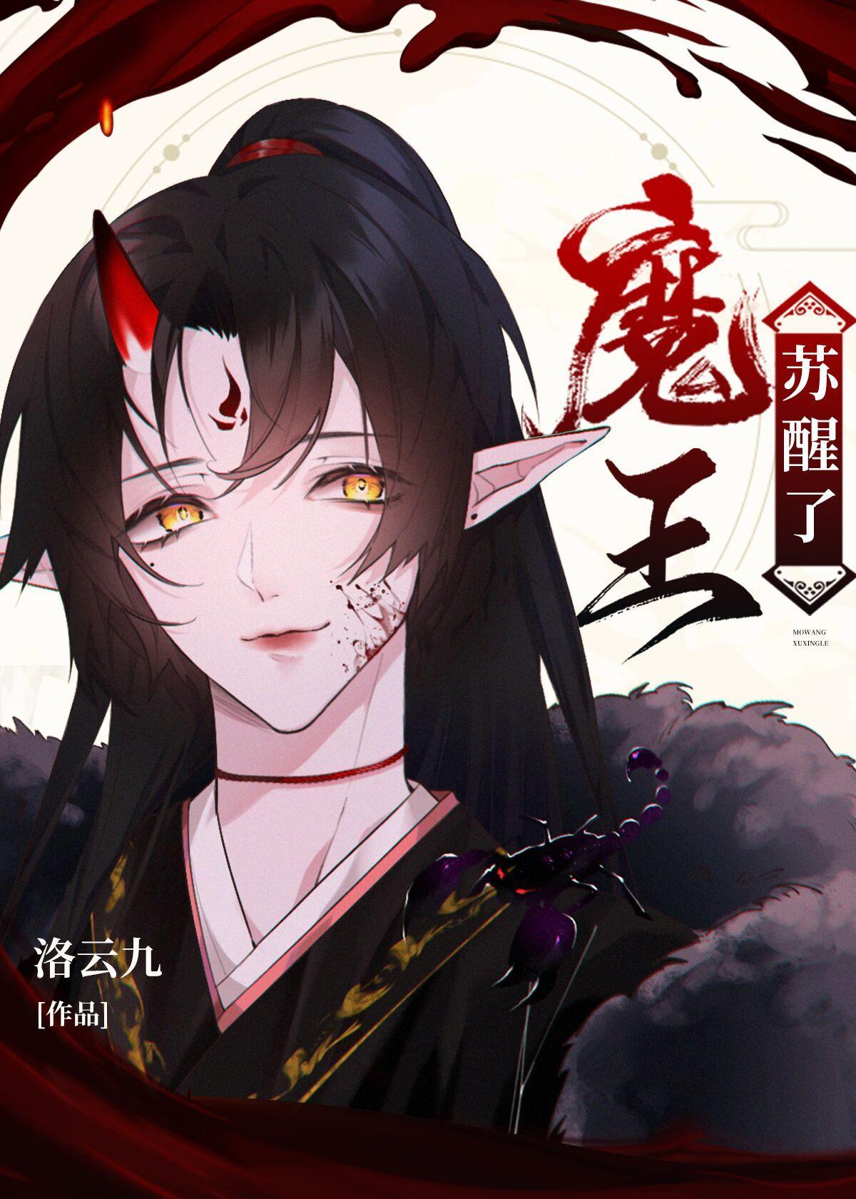 千年宿敌和我一起苏醒了封面