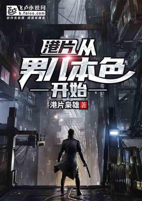 港片：从男儿本色开始封面