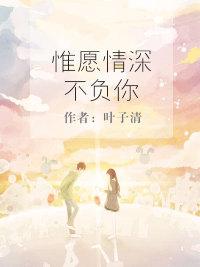惟愿情深不负你封面