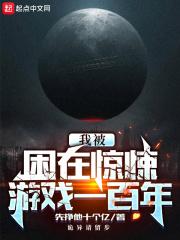 我被困在惊悚游戏一百年封面