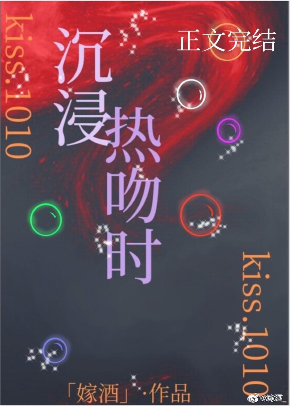 沈浸热吻时封面