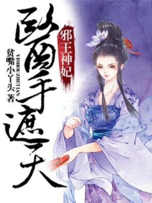 邪王神妃：医手遮天封面