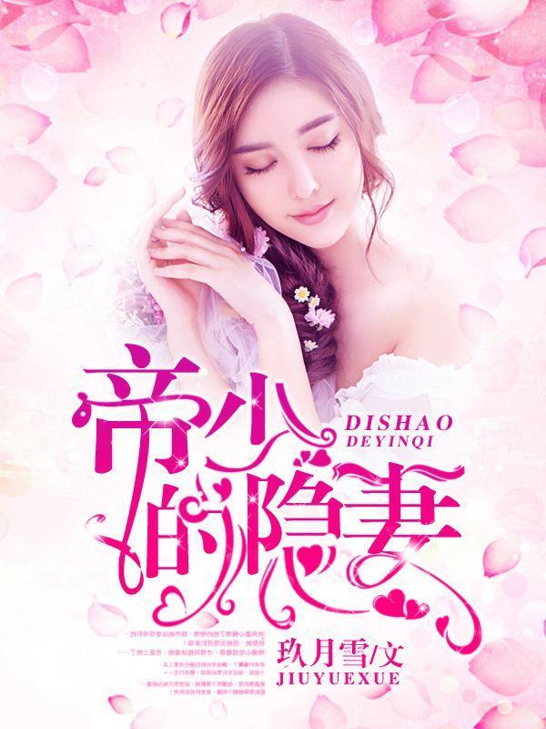 帝少的隐妻封面