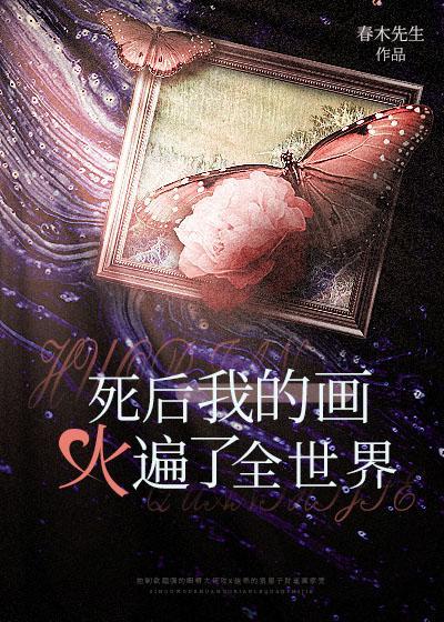 重生后我的画火遍了全世界封面