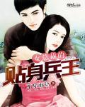 女总裁的贴身兵王封面