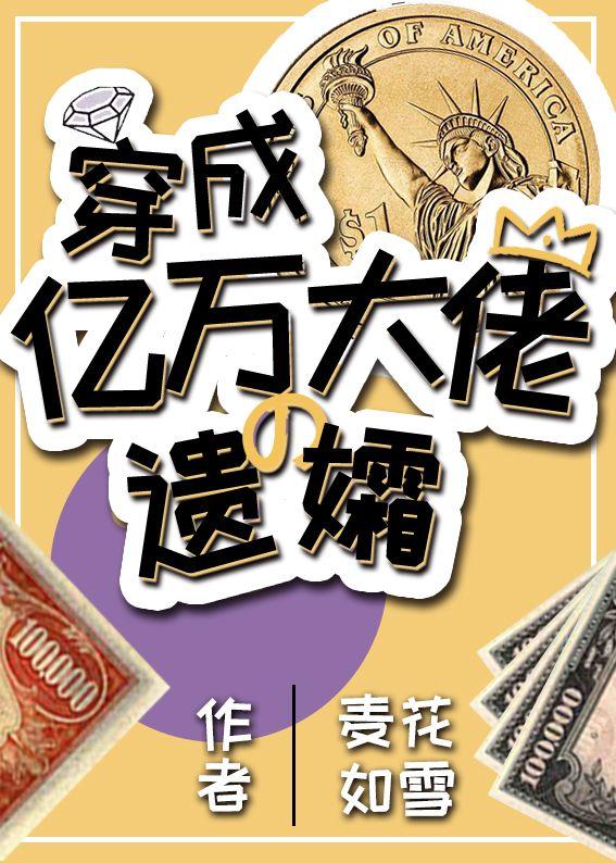 穿成亿万大佬的遗孀封面