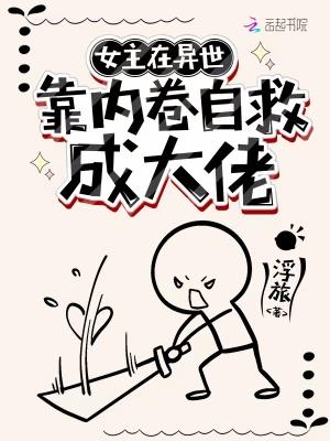 女主在异世搞内卷自救成大佬封面