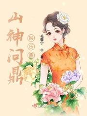山神问鼎娱乐圈封面