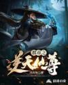 都市之逆天仙尊封面