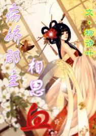 病娇郡主相思血封面