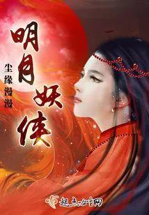 明月妖侠封面