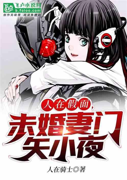 人在骑士：未婚妻门矢小夜封面