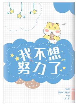 鼠鼠不想努力了封面