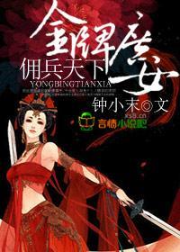 金牌庶女，佣兵天下封面