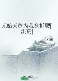 元始天尊为我竞折腰[洪荒]封面