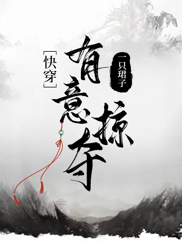 有意掠夺（快穿）封面