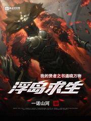浮岛求生：我的贤者之书通晓万物封面