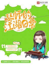 琴师的江湖日常封面