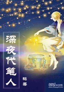 深夜代笔人封面