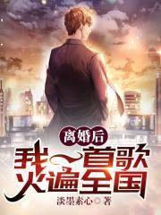 离婚后，我一首歌火遍全国秦漠封面