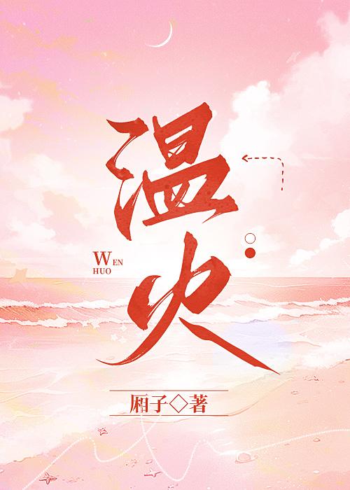 温火封面
