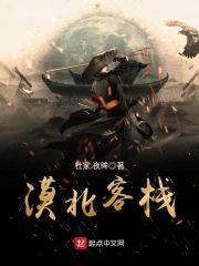漠北客栈封面
