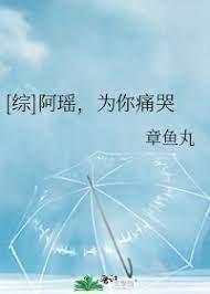 [综]阿瑶，为你痛哭封面