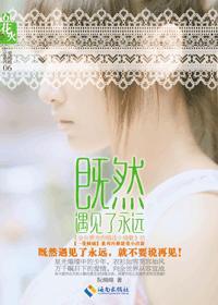 既然遇见了永远封面