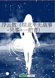 浮云散（综北平无战事+风筝+一把青）封面