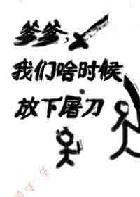 爹爹，我们啥时候放下屠刀封面