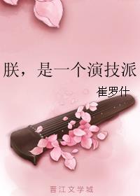 朕，是一个演技派封面