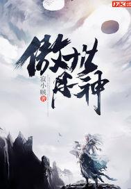傲世丹神封面