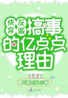 快穿反派搞事的亿点点理由封面