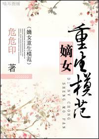 嫡女重生模范封面