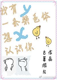 我有一条染色体想认识你封面