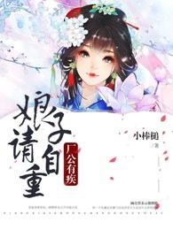 厂公有疾，娘子请自重封面