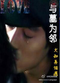 与墓为邻封面