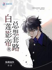 白莲影帝总想套路我封面